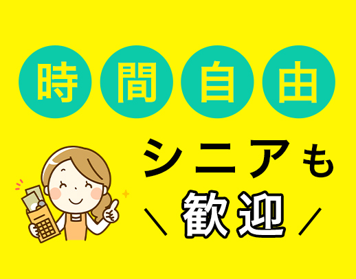未経験OK！出勤時間・曜日はあなたの自由★