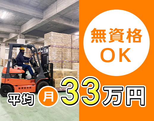 <入社祝金10万円>平均月収33万円!無資格もOK!