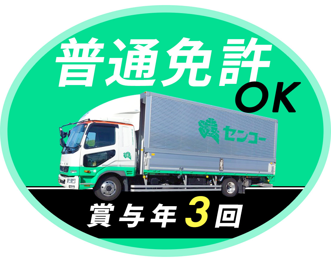 <賞与年3回>普通免許OK!日勤のみで平均月収35万円程