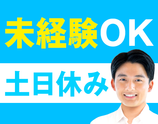＜未経験OK＞男女歓迎！資格取得支援制度あり