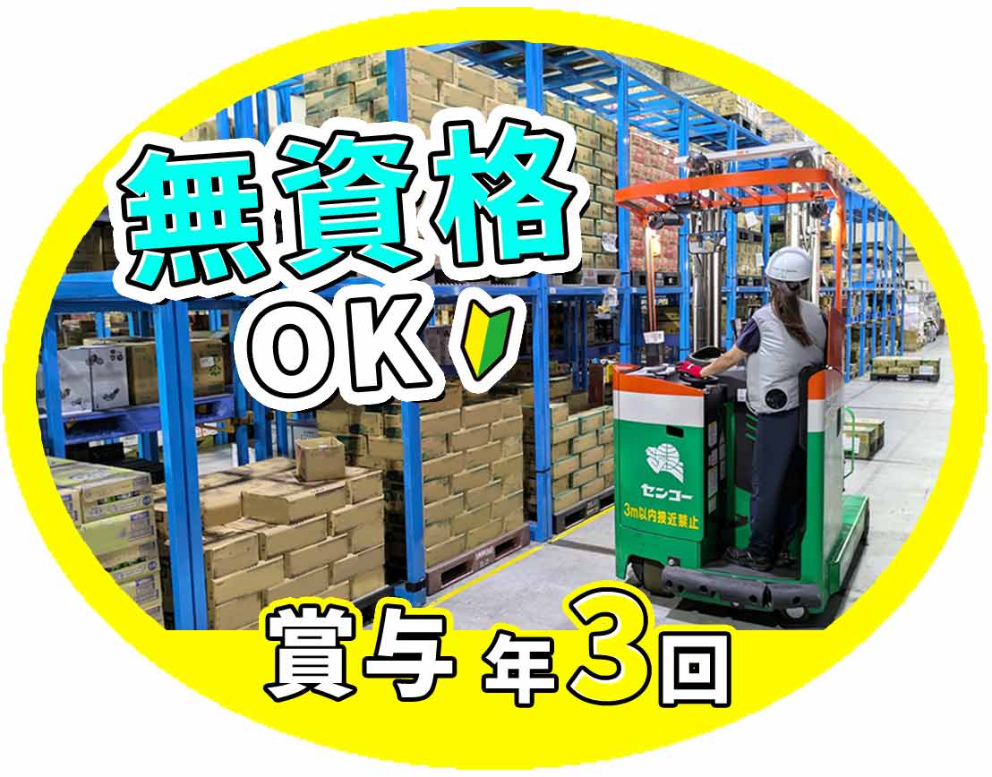 ＜賞与年3回＞無資格OK！毎年100％昇給＆家族手当あり