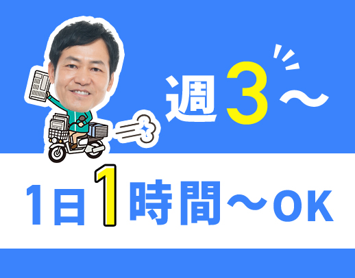 ＜1～2時間程度の勤務＞自転車配達も可能！夕刊はエリアの希望OK★