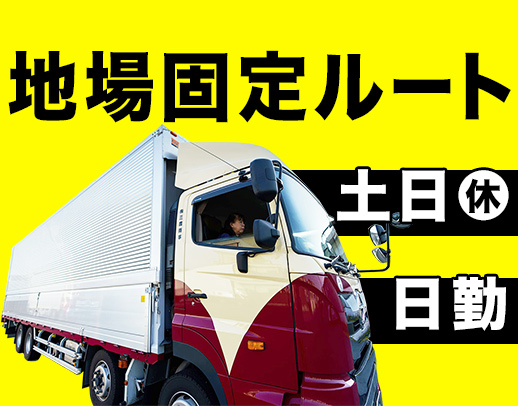 手積み手降ろしほぼナシ！高速利用OK！有給・長期休暇も◎