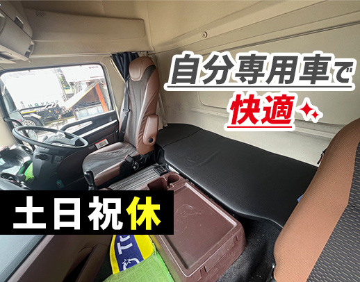 ＜土日祝休＞年間休日120日以上★車内設備がスゴイ!!空調服貸与
