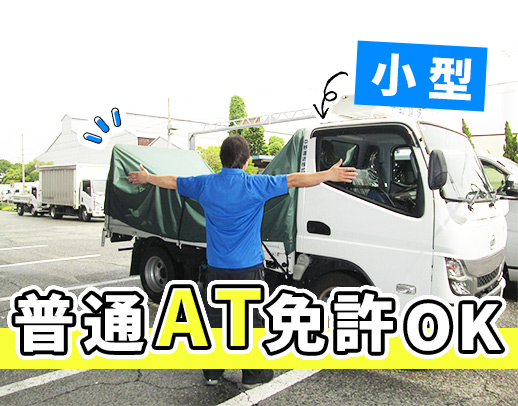 普通AT免許で、応募OK！近距離で、月収33万円以上も◎