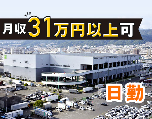 ＜日勤のみ＞月収31万円以上も可能！キレイ＆ひろ～い自社倉庫内の作業◎