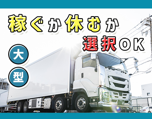 週休制 or 週休2日制どちらか選択OK！一人一台専用車両をご用意☆