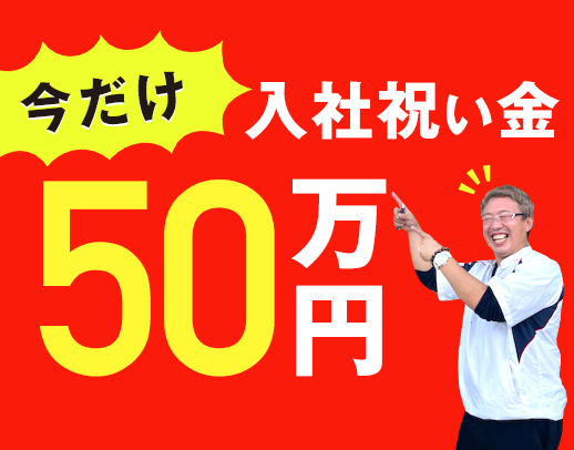 ＜入社祝い金50万円支給＞定着率90％！働き方選択OK！男女大歓迎☆