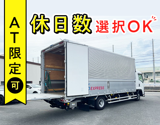 ＜入社祝い金10万円！＞コースにより、高速利用OK！