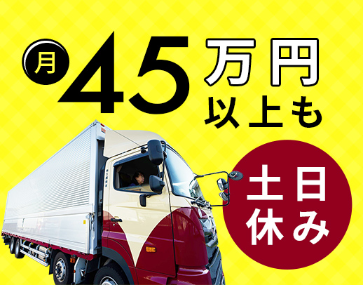 4名増員！手積み手降ろしほぼナシ！日勤メインの地場配送◎