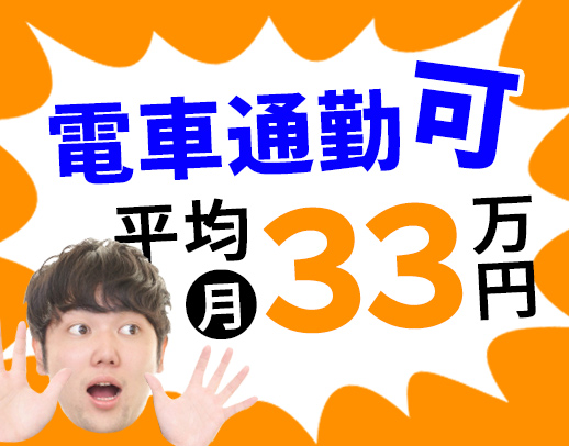 <平均月収33.9万円>AT限定もOK!資格取得支援充実