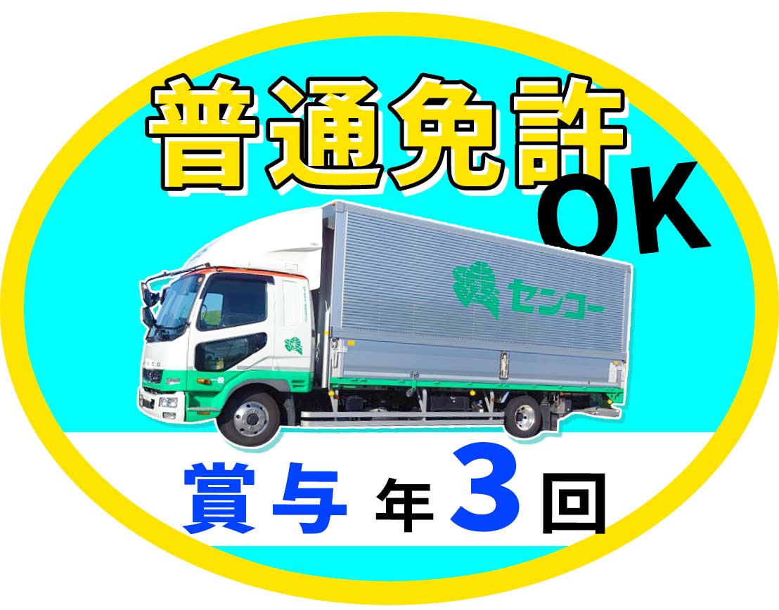 ＜賞与年3回＞普通免許OK！日勤のみで平均月収35万円