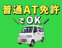オートマ限定普通免許でOK☆軽バンで配送！定年なし◎