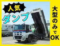 ＜土日祝休み＞大型免許のみでOK！平均年収500万円！