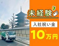 運転免許なしの方も大歓迎★免許取得「全額支援」！日勤のみ