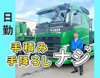 【手積み手降ろし原則ナシ】地場～中距離◎実務未経験OK！