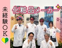 ＜人気の事務＞扶養内OK！化粧品の開発・製造に携われる☆