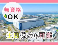 ＜年齢不問＞57歳の入社実績もあり☆ひろ～い倉庫！