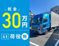 ＜平均月収34万円＞土日休み中心！配送は高速道路のみ☆