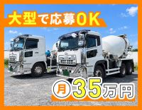 大型免許だけでOK！レバーで簡単操作！月収40万以上も可