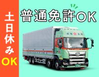 ＜賞与年3回＞大手メーカー商品の地場配送！月給36万円～