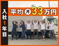 『普通免許』ドライバーデビュー歓迎！入社1年目平均月収33万円以上！
