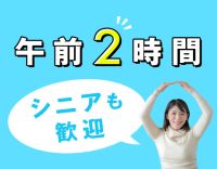 パソコンが使えなくてもOK！9～11時のみの仕事◎