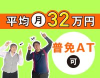 ＜平均月収32万円以上＞AT限定もOK！資格取得支援充実