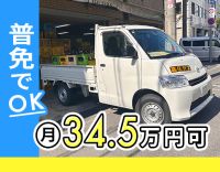 普通免許でOK☆未経験でも月収34.5万円も可！