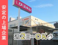 ＜週2日～＞15時台退勤もOK！男女・経験不問！50代以上も大歓迎◎