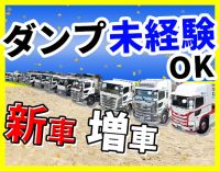 ＜日勤・地場＞新車導入あり！ダンプ経験者も歓迎！年齢不問