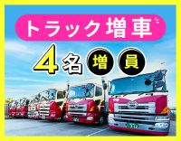 ＜土日休み＞手積み手降ろしほぼナシ！月収45万円以上も！
