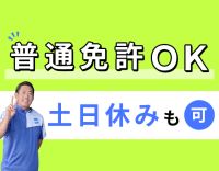 ＜休日数は選択OK＞「土日休み」「地場のみ」などもOK！