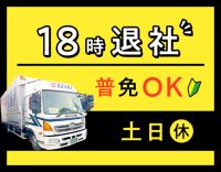 基本8～17時・土日祝休みで月収30万円以上も可能◎普通免許OK