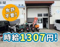 免許がない方、電動自転車貸与！新聞をポストに入れるだけ◎