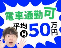 ＜平均月収50万円＞AT限定もOK！資格取得支援充実
