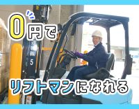 ￥0でリフト免許が取れる支援制度あり◎平均月収31万円