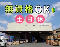 ＜無資格OK＞リフト免許を￥0で取得可能☆土日休み