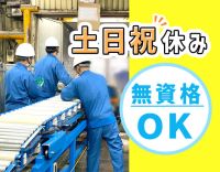 ＜大手物流グループ企業＞駅チカ倉庫で日勤★未経験OK！基本土日祝休み