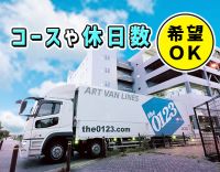 コース多種多様！収入・休日・距離など、面接時に希望OK！