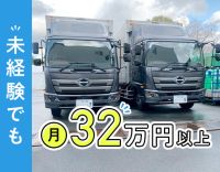 ＜月給32万円～＞配送未経験OK！カゴ台車使用で手積み・手降ろしナシ