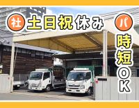 創業200年の安定企業！経験・資格を生かせる★パートは時短勤務もOK