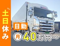 ＜手積み・手降ろしナシ＞日勤のみ・地場！土日休み！！