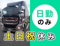 土日祝休み☆日勤・地場配送！コース変更して収入UPも可能