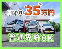 普通免許・未経験歓迎！日勤・地場のみで月給30万円～