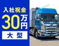 ＜平均月収38万円＞土日休み中心！配送は高速道路のみ☆