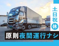 原則夜間運行なし！入社1年目含む平均月収40万円