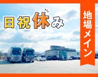 ＜保険制度充実＞近畿圏メインの配送で、月収40万円以上も可能！