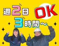 無資格・未経験大歓迎◎週2日、3時間～OK！曜日固定可！