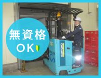 無資格・未経験OK！安定グループ企業の自社倉庫リフト作業